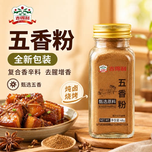 【新品】吉得利正宗五香粉瓶装家用调味料户外烧烤调料官方旗舰店