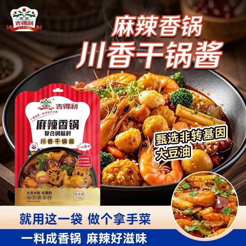 吉得利正宗麻辣香锅底料调料包家用小包装火锅调味干锅酱旗舰店