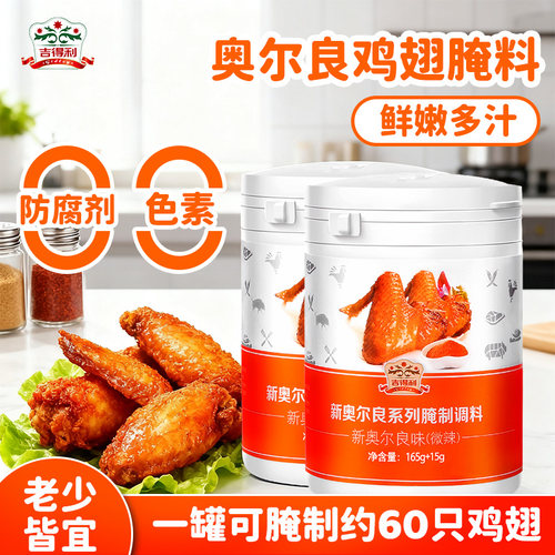 吉得利奥尔良烤翅腌料180g