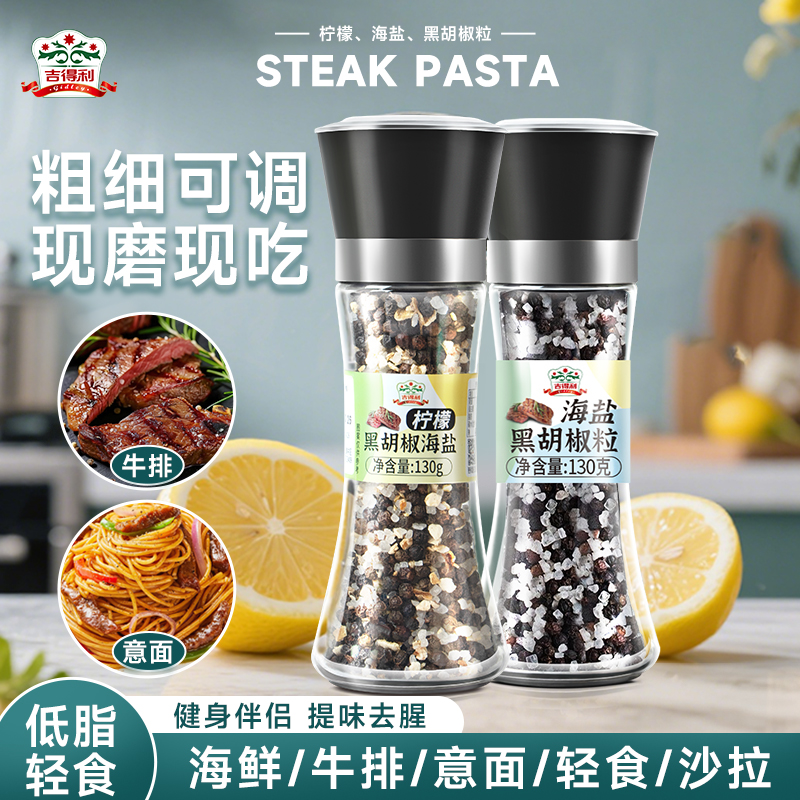 吉得利柠檬海盐黑胡椒碎130g
