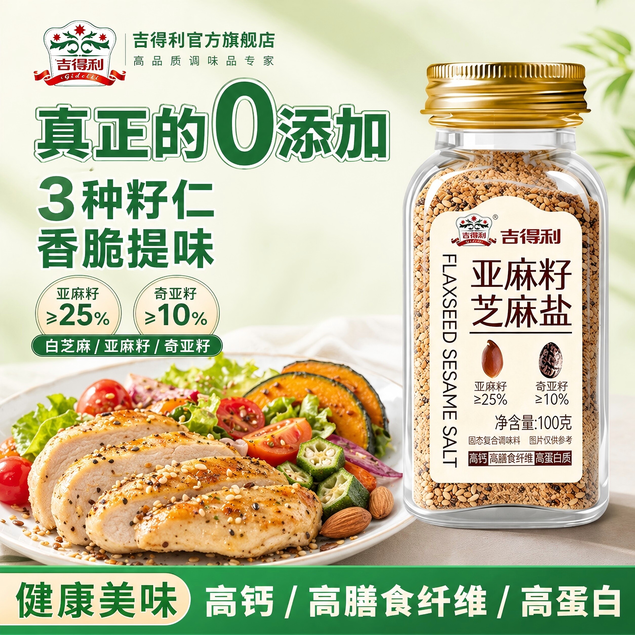 吉得利亚麻籽芝麻盐奇亚籽轻食调味料水煮菜蘸料拌面饭官方旗舰店