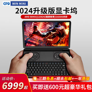 8840U MINI 7寸掌上游戏笔记本电脑120hz高刷屏AMD 2024版 GPD WIN