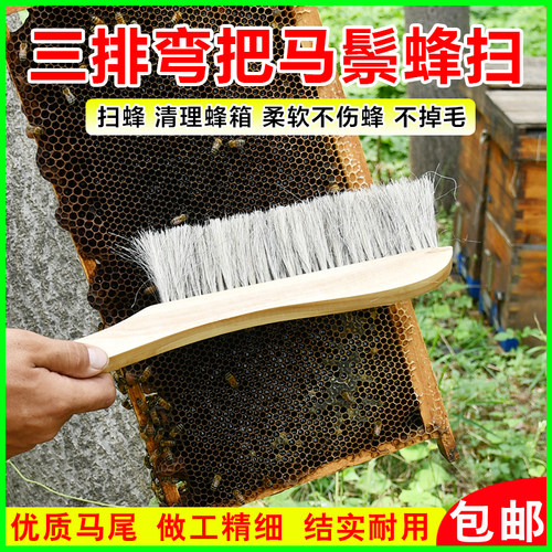 三排马尾蜂扫双排蜜蜂刷弯把优质单排马鬃柔软不伤蜂专用蜂箱配件