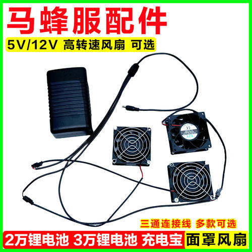 马蜂服配件12V暴力风扇锂电池充电宝封闭面罩风扇背包1拖三链接线