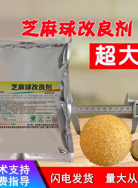 超大芝麻球膨松剂糯米麻薯稳定剂芝麻球改良剂麻园酥脆剂不塌陷