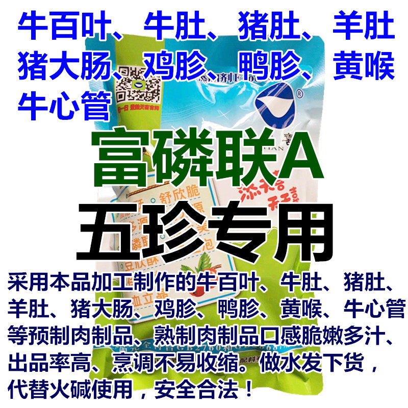 富磷联a牛肉百叶肚羊肉肚猪肉肚大肠泡发水分保持剂复合磷酸盐