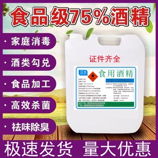 食品级食用酒精75度餐饮器械消毒清洗家用杀菌祛味室调酒喷雾