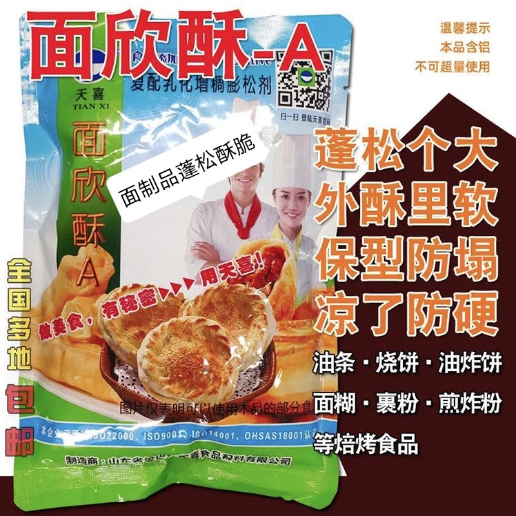 面欣酥A 面制品酥脆剂 烧饼锅灰煎饼烙饼烤饼商用手抓饼酥脆剂