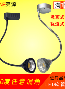 led软管射灯cob轨道灯5w长杆弯管导轨灯服装店7w背景墙明装吸顶10