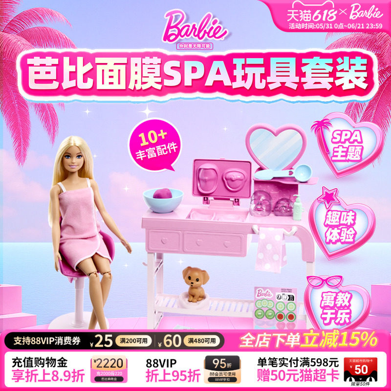 芭比娃娃Barbie面膜SPA益智场景玩具套装女孩过家家生日礼物儿童