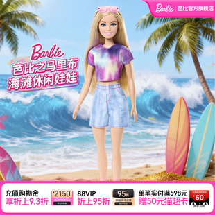 【新品】芭比Barbie娃娃马里布海滩休闲女孩子儿童玩具生日礼物