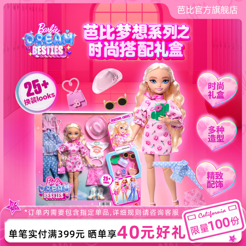 芭比娃娃Barbie梦想系列之时尚搭配装扮套装换装玩具女孩公主礼物