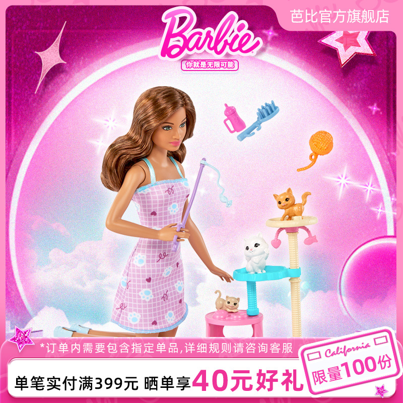 芭比娃娃经典玩具逗猫礼盒套装