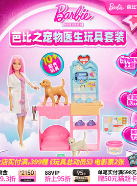 芭比娃娃Barbie之宠物医生玩具套装女孩过家家儿童生日礼物
