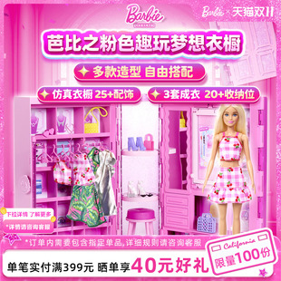 芭比娃娃Barbie趣玩夢幻衣櫥甜美換裝 女孩過家家禮物 穿搭百變套裝