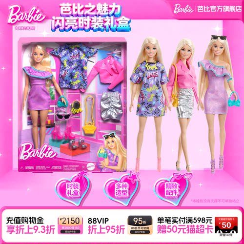 芭比Barbie时尚搭配魅力礼盒公主