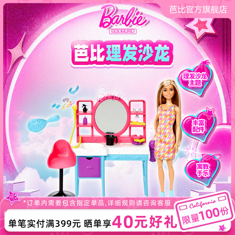 芭比理发沙龙造型师套装过家家玩具女孩生日礼物娃娃职业体验穿搭