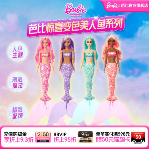 芭比Barbie惊喜变色娃娃之美人鱼系列女孩玩具生日礼物盲盒