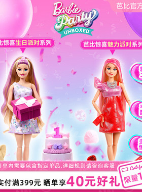 芭比娃娃Barbie惊喜生日魅力派对套装女孩玩具过家家生日礼物送礼