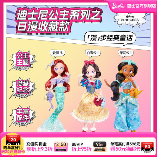 【26年新品】芭比迪士尼公主系列之日漫收藏款白雪公主爱丽儿