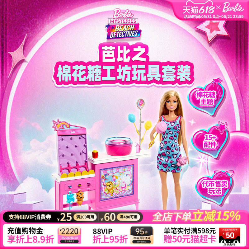 芭比娃娃Barbie棉花糖创意工坊玩具套装女孩穿搭过家家职业体验