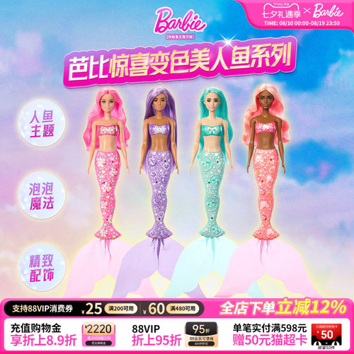 芭比Barbie惊喜变色娃娃之美人鱼系列女孩玩具生日礼物盲盒