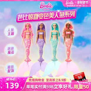 芭比Barbie惊喜变色娃娃之美人鱼系列女孩玩具生日礼物盲盒