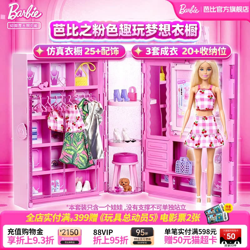 芭比娃娃Barbie梦幻时尚衣橱穿搭换装礼盒套装公主儿童过家家玩具