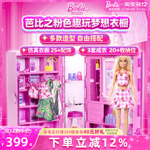 芭比娃娃Barbie趣玩梦幻衣橱甜美换装 女孩过家家礼物 穿搭百变套装