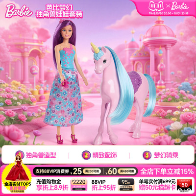 芭比梦幻独角兽娃娃套装女孩