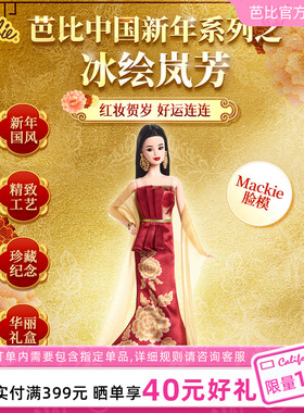 【重磅新品】芭比娃娃Barbie26年中国新年系列之冰绘岚芳成人收藏