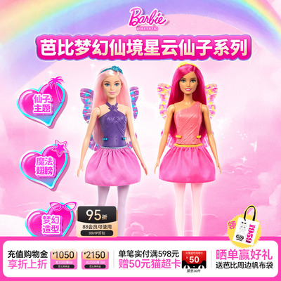 芭比梦幻仙境星云仙子系列