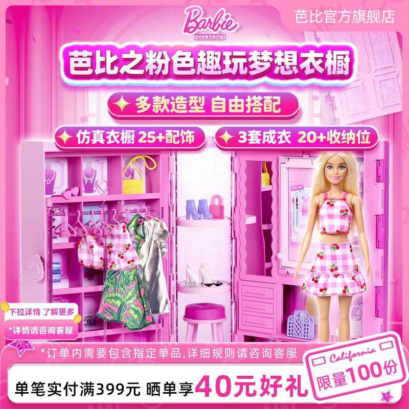 芭比娃娃Barbie趣玩梦幻衣橱甜美换装穿搭百变套装女孩过家家礼物