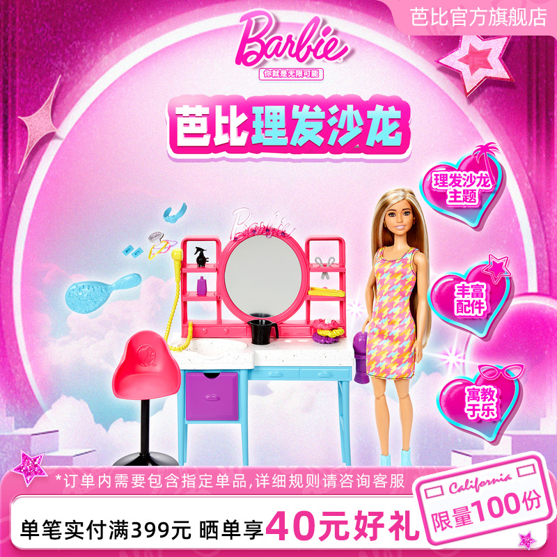芭比娃娃理发沙龙造型师穿搭玩具