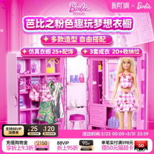 生日礼物芭比娃娃Barbie趣玩梦幻衣橱换装 女孩 穿搭礼盒百变套装