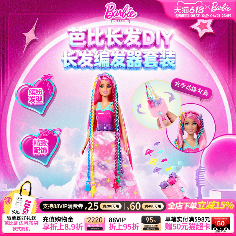【2026新品】芭比Barbie娃娃DIY套装长发编发器玩具女孩儿童礼物