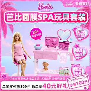 女孩過家家生日禮物兒童 芭比娃娃Barbie面膜SPA益智場景玩具套裝
