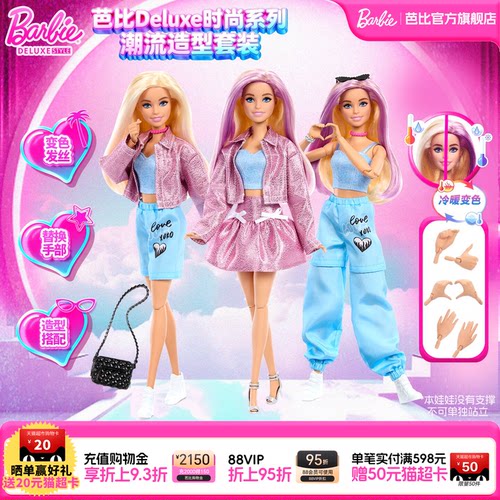 【新品】Barbie芭比娃娃Deluxe时尚系列之潮流造型儿童生日礼物
