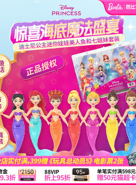 迪士尼公主迷你娃娃美人鱼姐妹