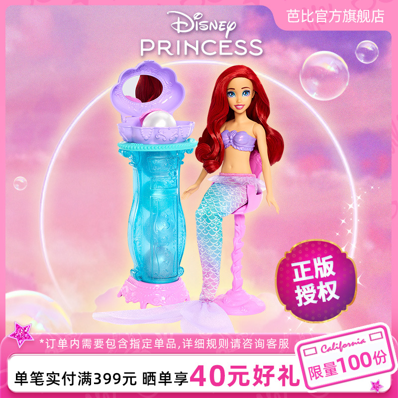 芭比Barbie迪士尼公主小美人鱼闪亮珍珠套装梦幻童话公主女孩礼物