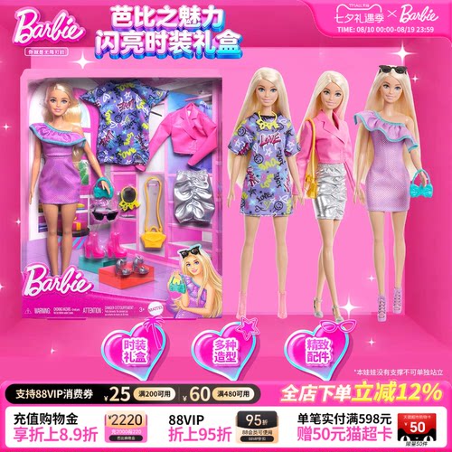 芭比Barbie时尚搭配魅力礼盒公主
