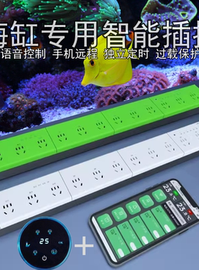 珊瑚海水鱼缸智能插排wiffi手机远程开关插座水族箱专用APP插线板