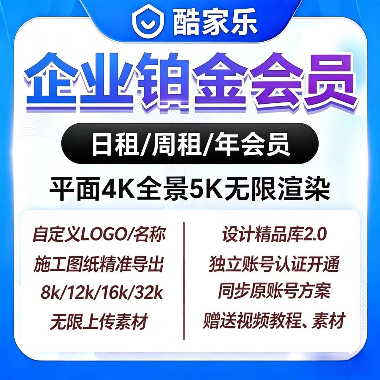 酷家乐会员企业版铂金会员VIP5.0天周月无限渲染一对一基础教学图片