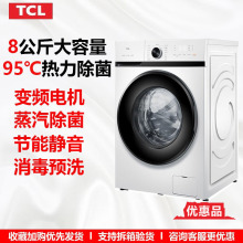 TCLG80L120 优惠品 B8公斤全自动家用滚筒洗衣机变频蒸汽除菌超薄