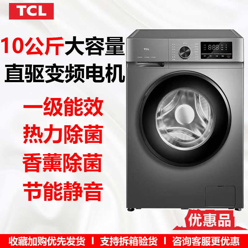 TCL G100S103-D10公斤超薄家用洗衣机全自动滚筒直驱变频 优惠品