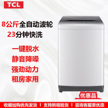 TCLB80L1008公斤全自动波轮洗衣机洗脱一体大容量租房家用 优惠品