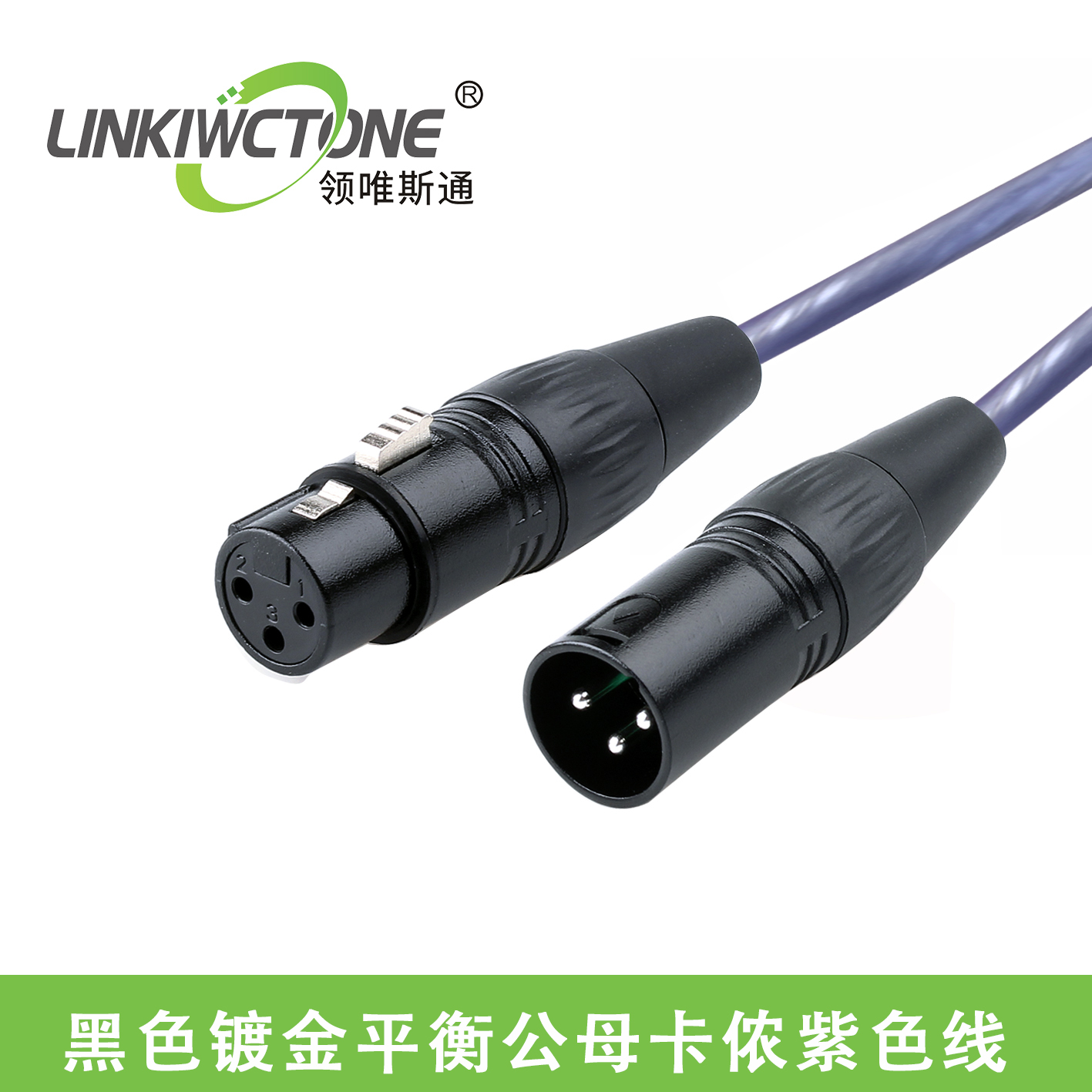 KX-225话筒线 卡侬公对母 麦克风线 调音台延长线 公母卡龙音频线