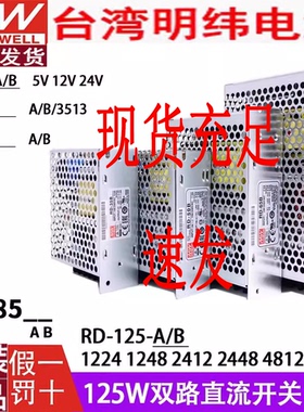 RD-65A/65B明纬85B双输出5V12V24V开关电源35A35B50A50B125A125B
