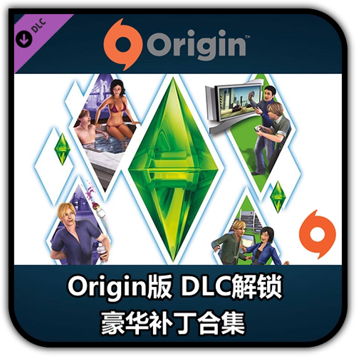 Mac 模拟人生3 解锁全DLC 苹果系统\Origin版 精品补丁合集