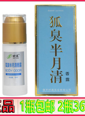 半月狐臭止汗喷雾时通